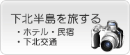 下北半島を旅する　宿泊・交通