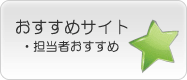 担当者おすすめサイト