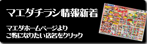 マエダチラシ新着