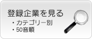 登録企業をカテゴリー別に見る