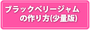 ブラックベリージャムレシピ