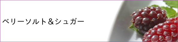 ベリーソルト　ベリーシュガー