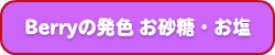 ベリーの発色　お砂糖・お塩