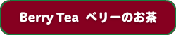 ベリーの お茶