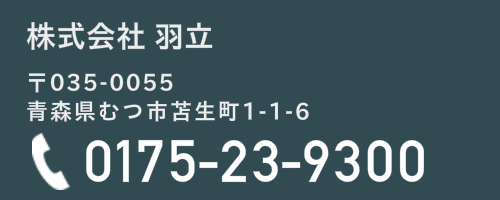 (株)羽立　TEL0175-23-9300