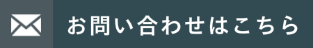 お問い合わせはこちら