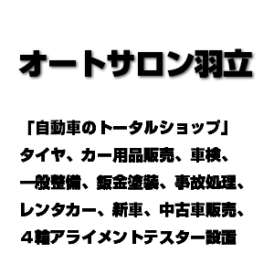 オートサロン羽立「自動車のトータルショップ」