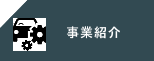 事業紹介