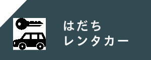 はだちレンタカー